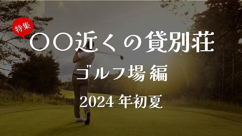 シーズン到来!ゴルフ場近くの貸別荘・コテージ 7選