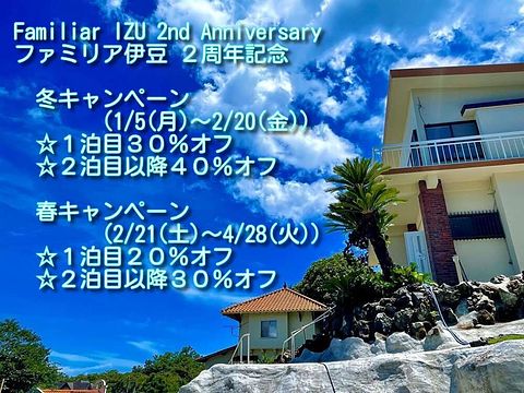 ファミリア伊豆 フォレストリゾート / 静岡県 東伊豆・伊東・伊豆高原・河津