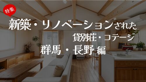 新築・リノベーションされた貸別荘・コテージ特集 群馬、長野編