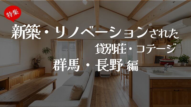 新築・リノベーションされた貸別荘・コテージ特集 群馬、長野編