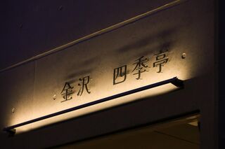 看板がほんのりと光り、お迎えします。