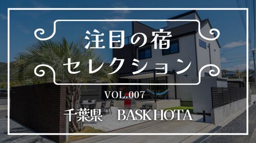 海まで数十秒!ルーフトップテラスから富士山を見渡せる2階建て貸別荘「BASK HOTA」