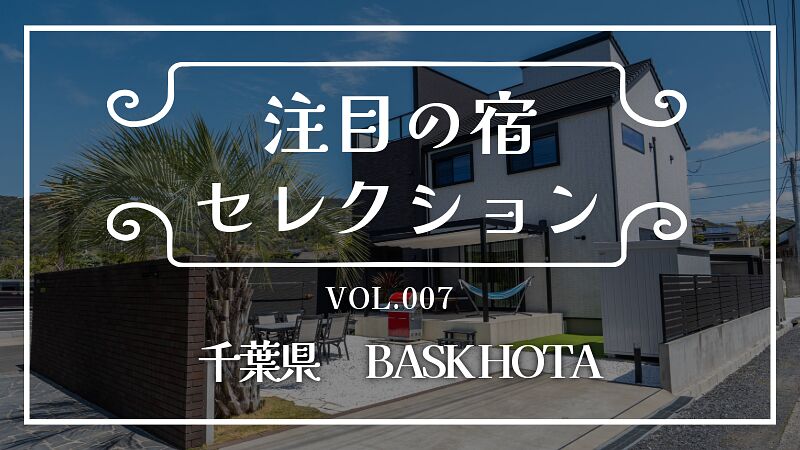 海まで数十秒!ルーフトップテラスから富士山を見渡せる2階建て貸別荘「BASK HOTA」