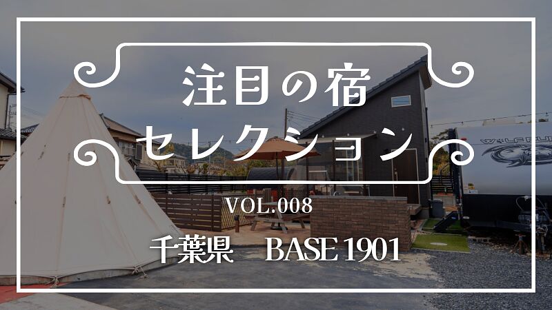 大型犬OK!ドッグラン・プライベートサウナ付きの「BASE 1901」