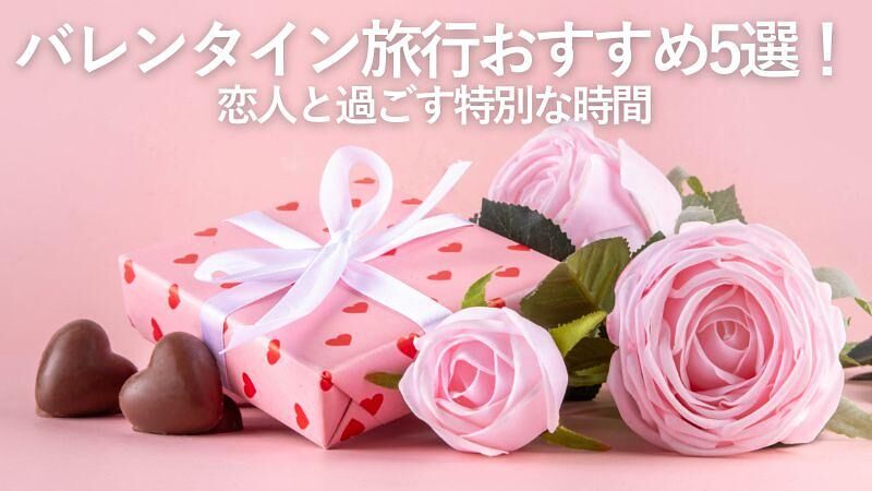 バレンタイン旅行おすすめ5選!恋人と過ごす特別な時間