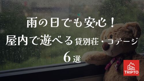 雨の日でも安心!大人から子供まで屋内で遊べる貸別荘・コテージ 6選
