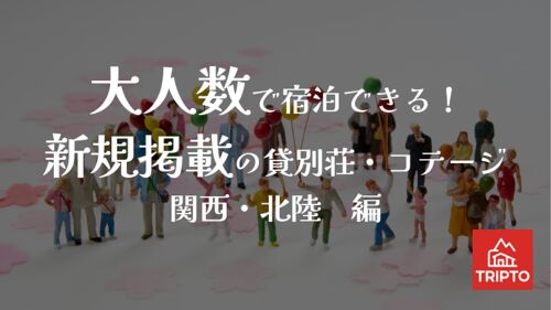 大人数で泊まろう！新規掲載の貸別荘・コテージ　関西・北陸編