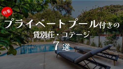 もうすぐ夏!プライベートプール付きの贅沢な貸別荘・コテージ 7選