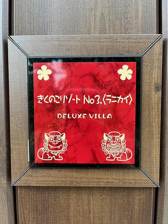 きくのこ3缶ヴィラ＆テラス C棟 Room〈ラニカイ〉