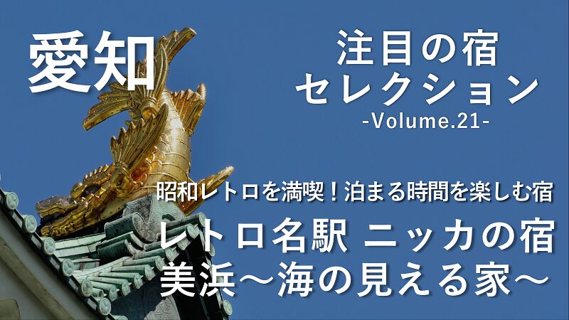 昭和レトロを満喫!泊まる時間を楽しむ宿「レトロ名駅ニッカの宿」「美浜〜海の見える家〜」をご紹介