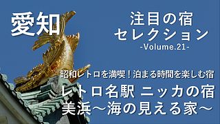 昭和レトロを満喫！泊まる時間を楽しむ宿「レトロ名駅ニッカの宿」「美浜〜海の見える家〜」をご紹介