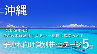 沖縄の子連れ向け貸別荘・コテージ5選｜GWの家族旅行に人気の一棟貸し徹底ガイド【2026年版】