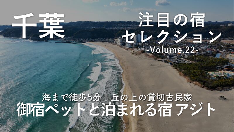 愛犬と楽しむ御宿旅!『御宿ペットと泊まれる宿 アジト』をご紹介