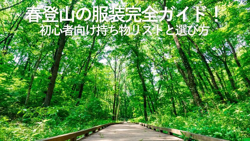 春登山の服装完全ガイド！初心者向け持ち物リストと選び方