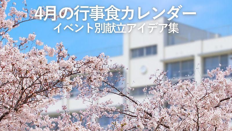 4月の行事食カレンダー イベント別献立アイデア集