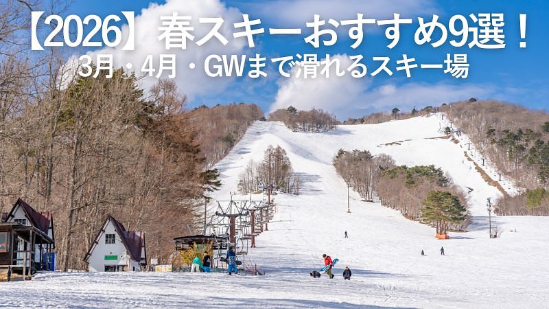 【2026】春スキーおすすめ9選！3月・4月・GWまで滑れるスキー場