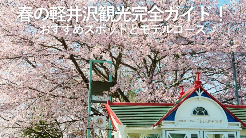 春の軽井沢観光完全ガイド！おすすめスポットとモデルコース