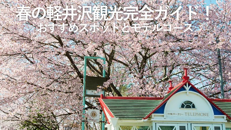 春の軽井沢観光完全ガイド!おすすめスポットとモデルコース