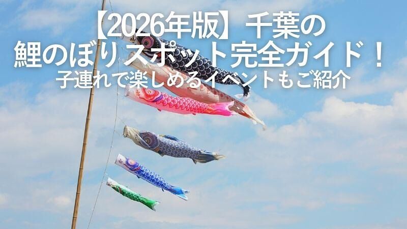 【2026年版】千葉の鯉のぼりスポット完全ガイド!子連れで楽しめるイベントもご紹介