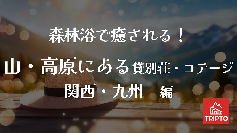 森林浴で癒される!山・高原にある貸別荘・コテージ 関西/九州 編