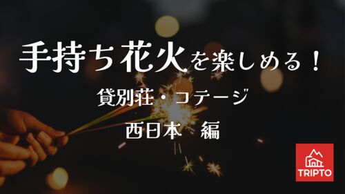 夏の夜といえば花火!手持ち花火を楽しめる貸別荘・コテージ 西日本編