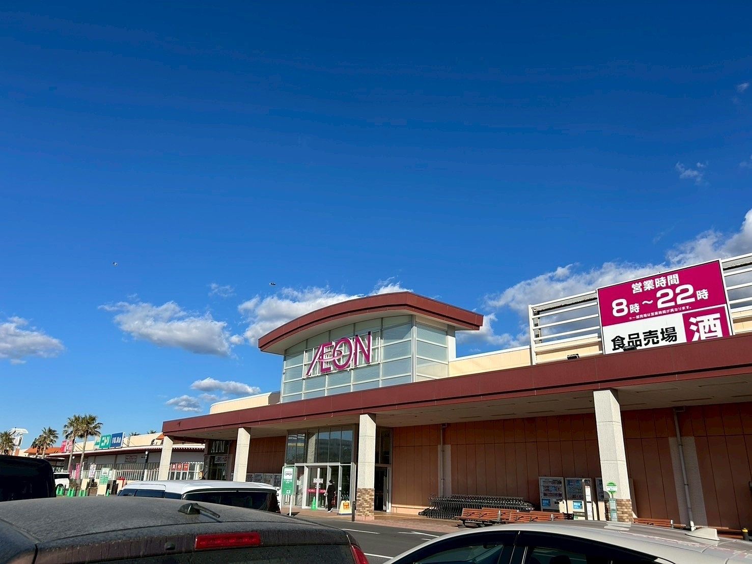 【イオンタウン館山店】新鮮な農産物、水産物、畜産、日配食品が豊富に揃えており、お惣菜が充実しています