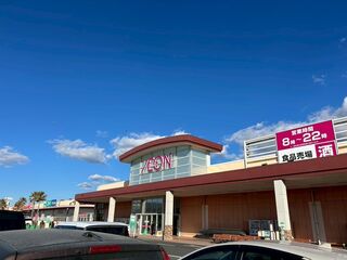 【イオンタウン館山店】新鮮な農産物、水産物、畜産、日配食品が豊富に揃えており、お惣菜が充実しています