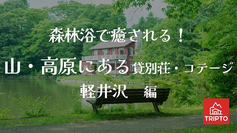 森林浴で癒される!山・高原にある貸別荘・コテージ 軽井沢編