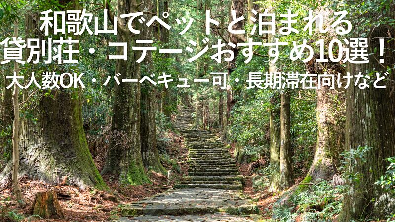 【2026年最新】和歌山でペットと泊まれる貸別荘・コテージおすすめ10選!大人数OK・バーベキュー可・長期滞在向けなど