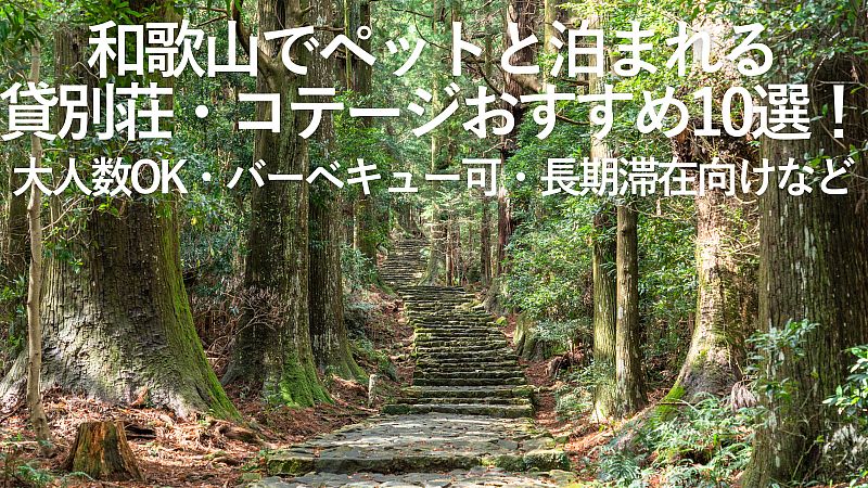 【2026年最新】和歌山でペットと泊まれる貸別荘・コテージおすすめ10選！大人数OK・バーベキュー可・長期滞在向けなど