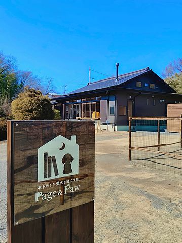 本をめくり愛犬と過ごす宿 Page＆Paw / 山梨県 身延・下部・南アルプス