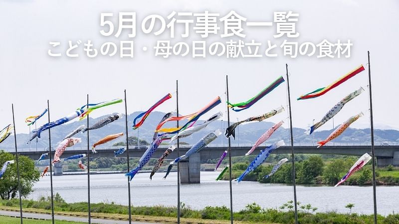 5月の行事食一覧｜こどもの日・母の日の献立と旬の食材