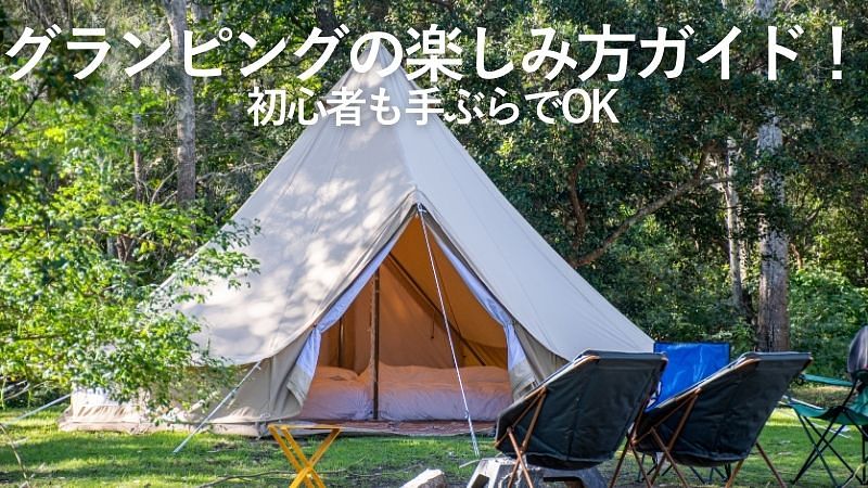 グランピングの楽しみ方ガイド！初心者も手ぶらでOK