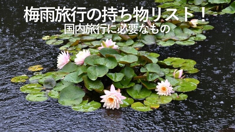 梅雨旅行の持ち物リスト!国内旅行に必要なもの