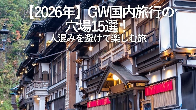 【2026年】GW国内旅行の穴場15選！人混みを避けて楽しむ旅