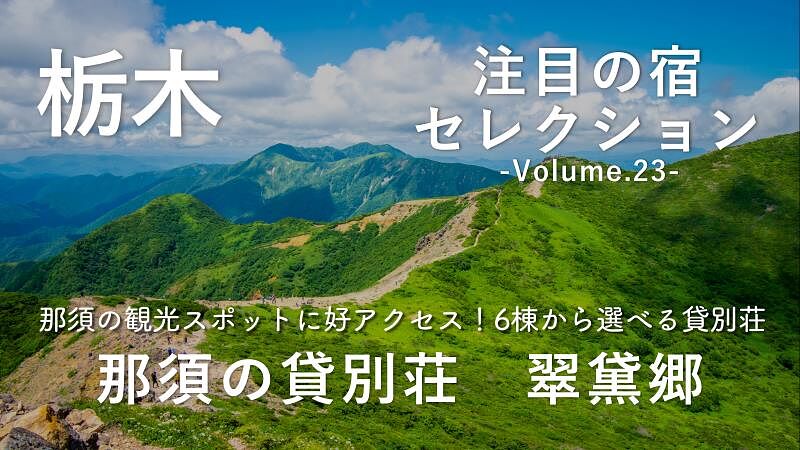 那須の観光スポットに好アクセス!6棟から選べる貸別荘「翠黛郷」をご紹介