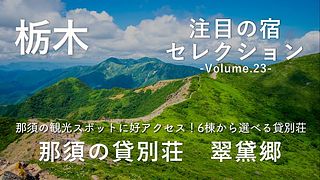 那須の観光スポットに好アクセス！6棟から選べる貸別荘「翠黛郷」をご紹介