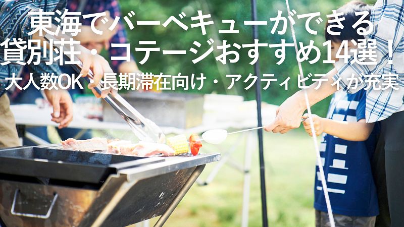 【2026年最新】東海でバーベキューができる貸別荘・コテージおすすめ14選！大人数OK・長期滞在向け・アクティビティが充実