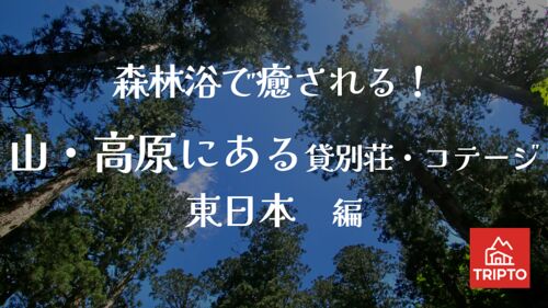 森林浴で癒される!山・高原にある貸別荘・コテージ 東日本編