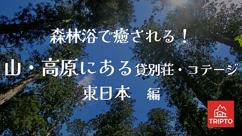 森林浴で癒される!山・高原にある貸別荘・コテージ 東日本編