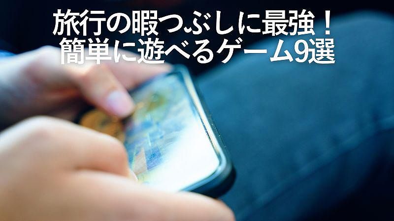 旅行の暇つぶしに最強！簡単に遊べるゲーム9選