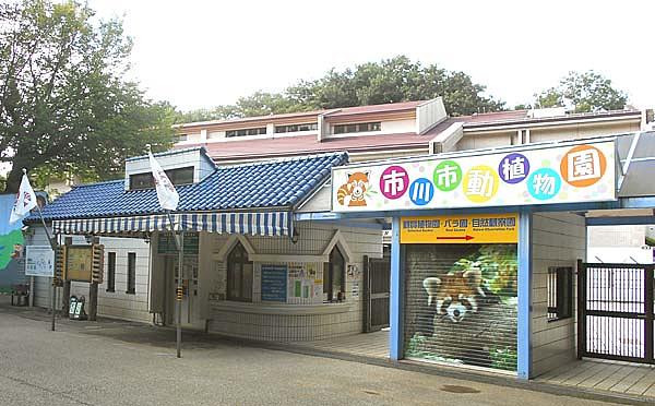 市川市 | 市川市動植物園