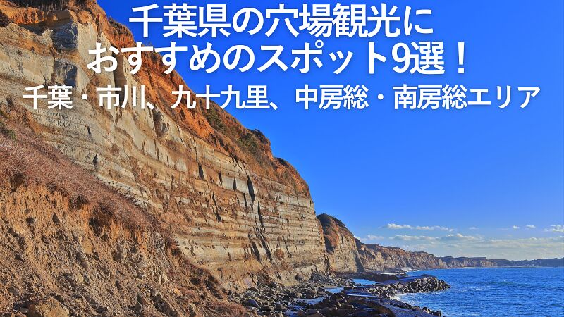 【2026年最新】千葉県の穴場観光におすすめのスポット9選!千葉・市川、九十九里、中房総・南房総エリア