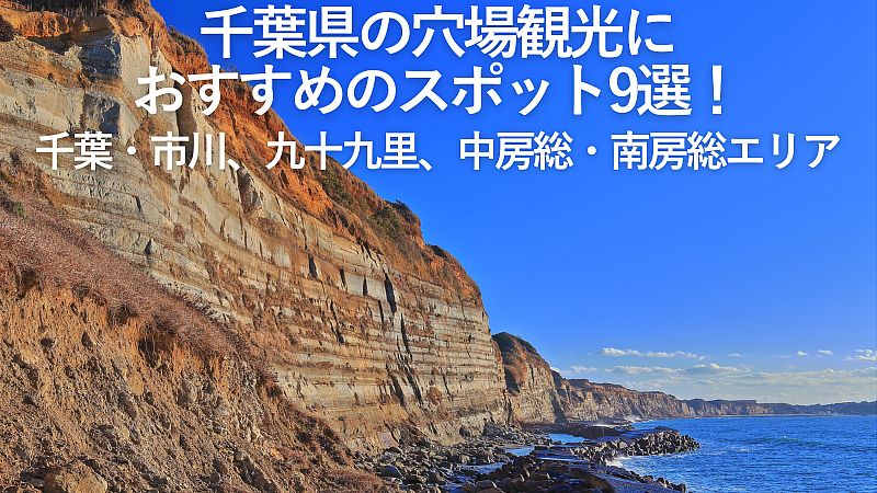 【2026年最新】千葉県の穴場観光におすすめのスポット9選!千葉・市川、九十九里、中房総・南房総エリア