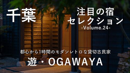 【千葉・長南町】都心から1時間の貸切古民家「遊・OGAWAYA」宿泊ガイド