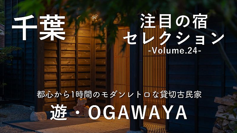 【千葉・長南町】都心から1時間の貸切古民家「遊・OGAWAYA」宿泊ガイド
