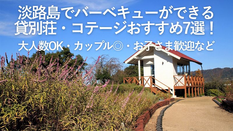 【2026年最新】淡路島でバーベキューができる貸別荘・コテージおすすめ7選!大人数OK・カップル◎・お子さま歓迎など