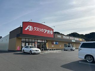 【クスリのアオキ】医薬品、化粧品、日用品、生鮮食品、総菜を取り扱う生活密着型ドラッグストアです。