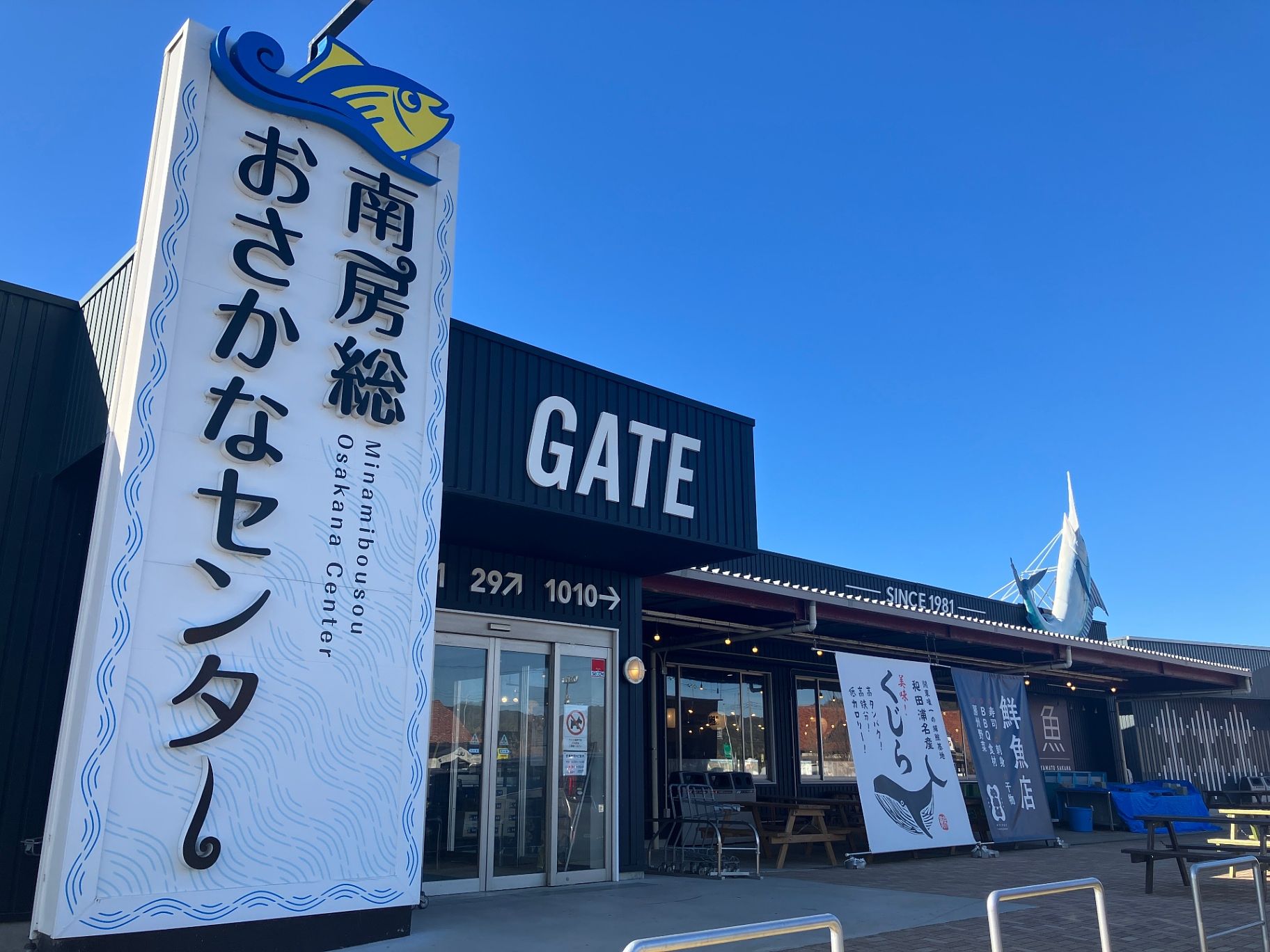 【房総の駅とみうら】地元の新鮮な魚介類をはじめとするグルメが集結した人気スポットです。