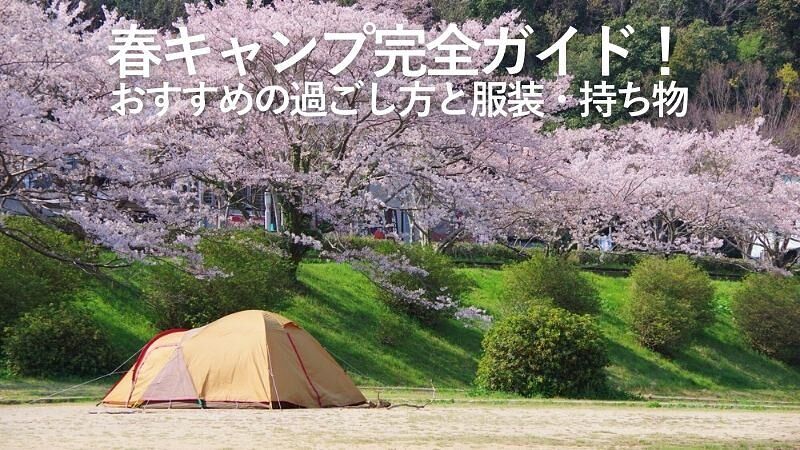 春キャンプ完全ガイド!おすすめの過ごし方と服装・持ち物